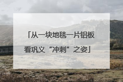 从一块地毯一片铝板看巩义“冲刺”之姿